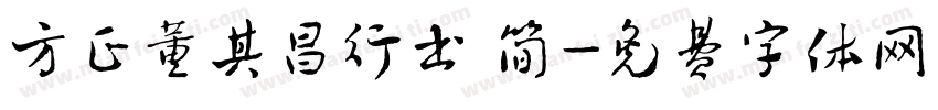 方正董其昌行书 简字体转换